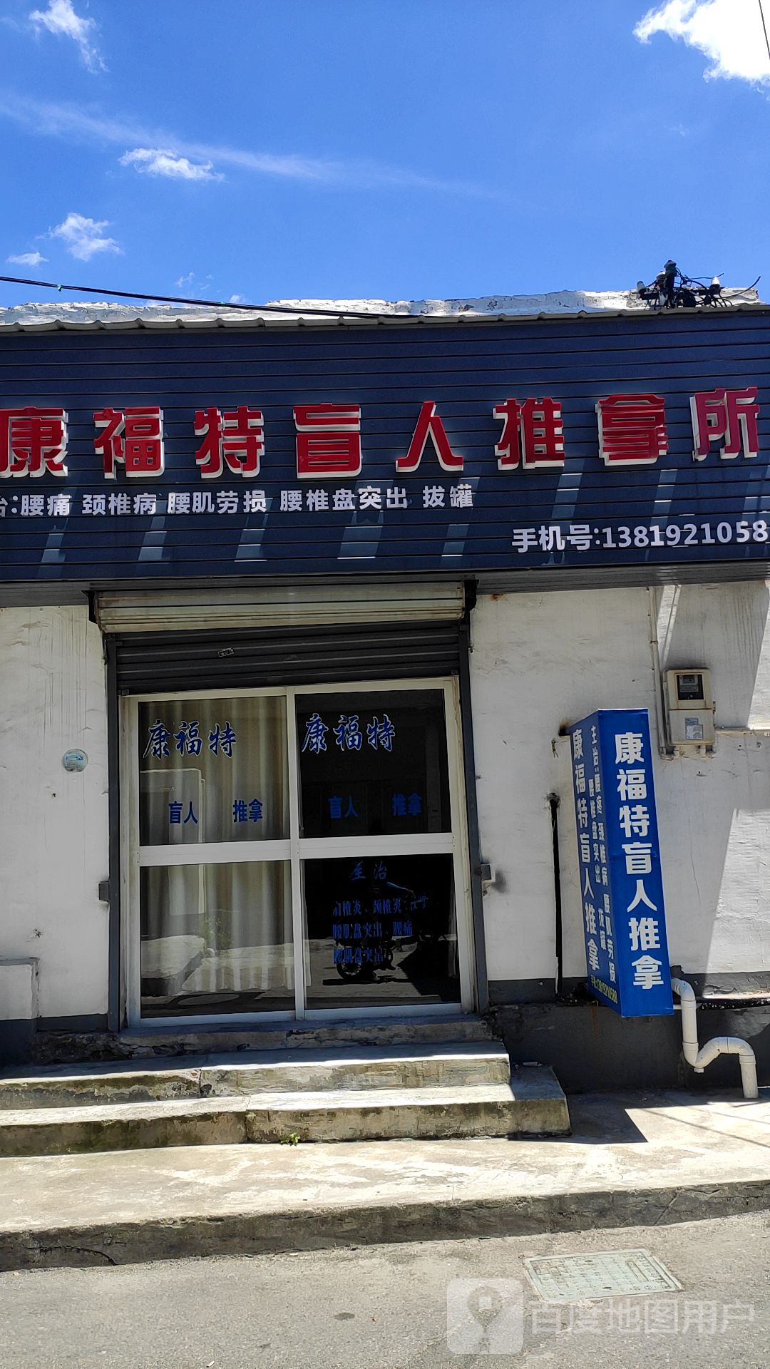 康福特盲人推拿珍