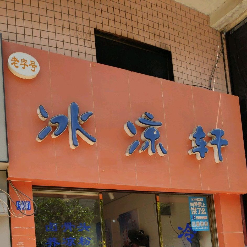 冰凉雪连锁店