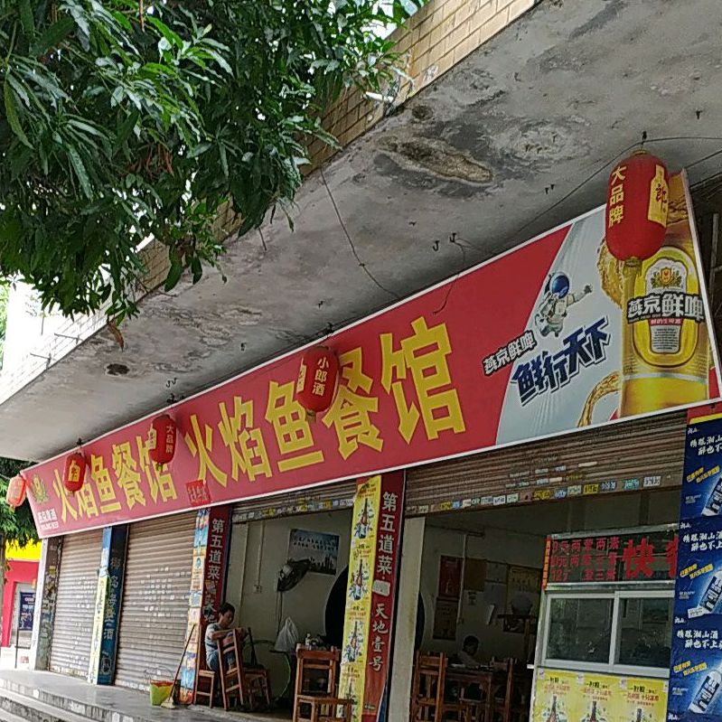 火焰鱼餐馆(金旺路店)