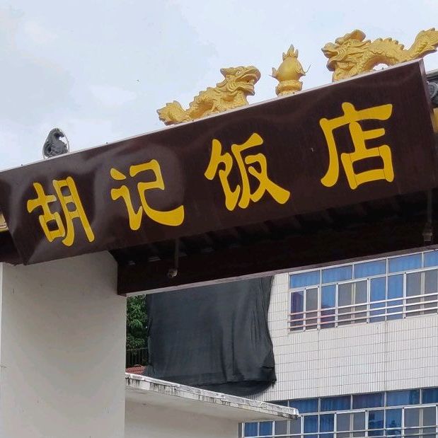 胡记酒店