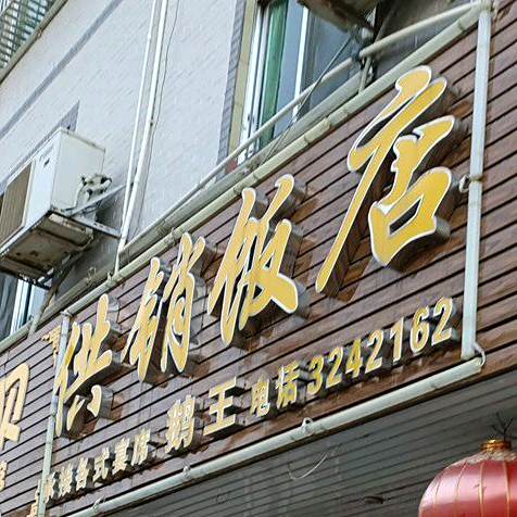 供销饭店