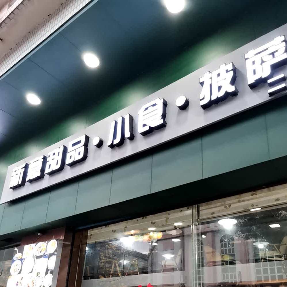 新意甜品小食披萨