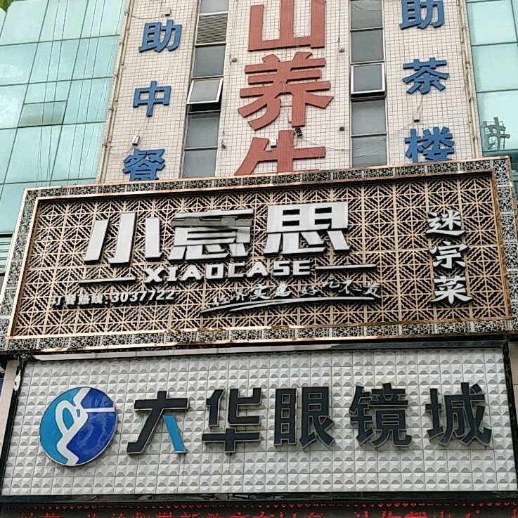 小意思迷宗菜(工会大厦店)