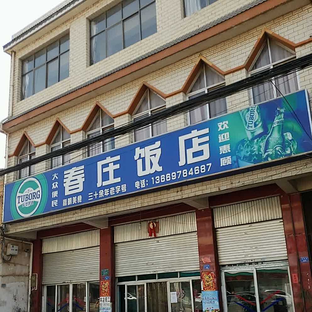 春桩饭店