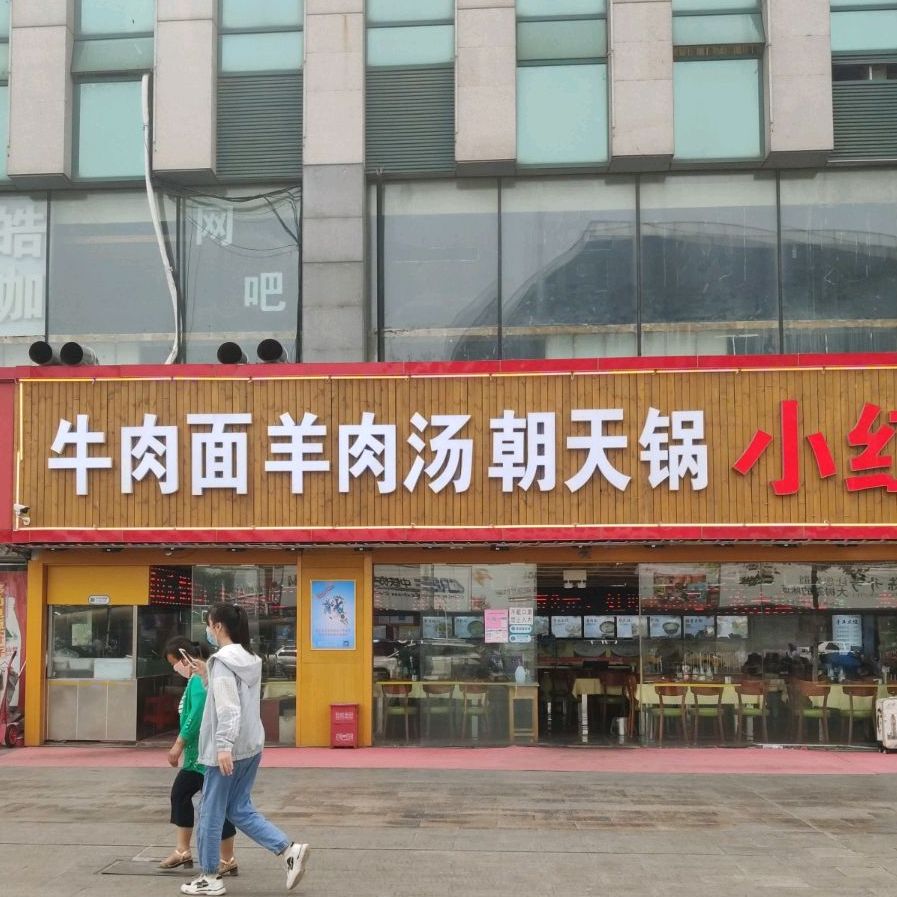 红帽快餐(火车站店)