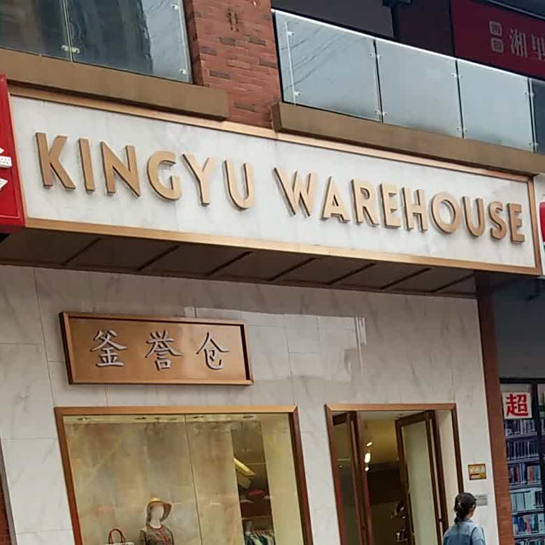 釜誉仓(湘潭岳塘万达广场店)