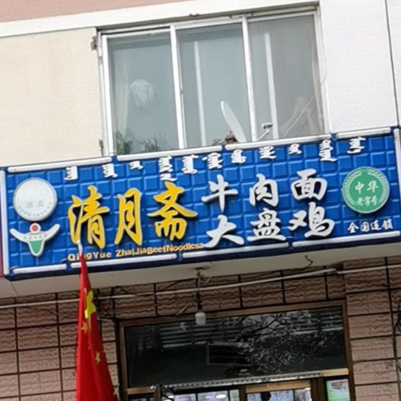 清真清月斋牛肉面大盘鸡