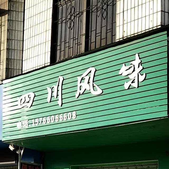 四川风味(油城一路店)