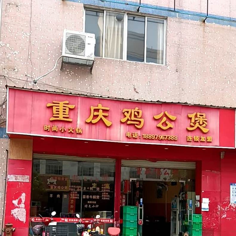 重庆鸡公煲(聚龙路店)