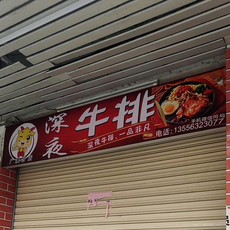 深夜新厨(华山北路店)