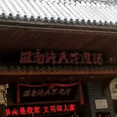 淮南许氏牛肉汤(朝阳西路店)