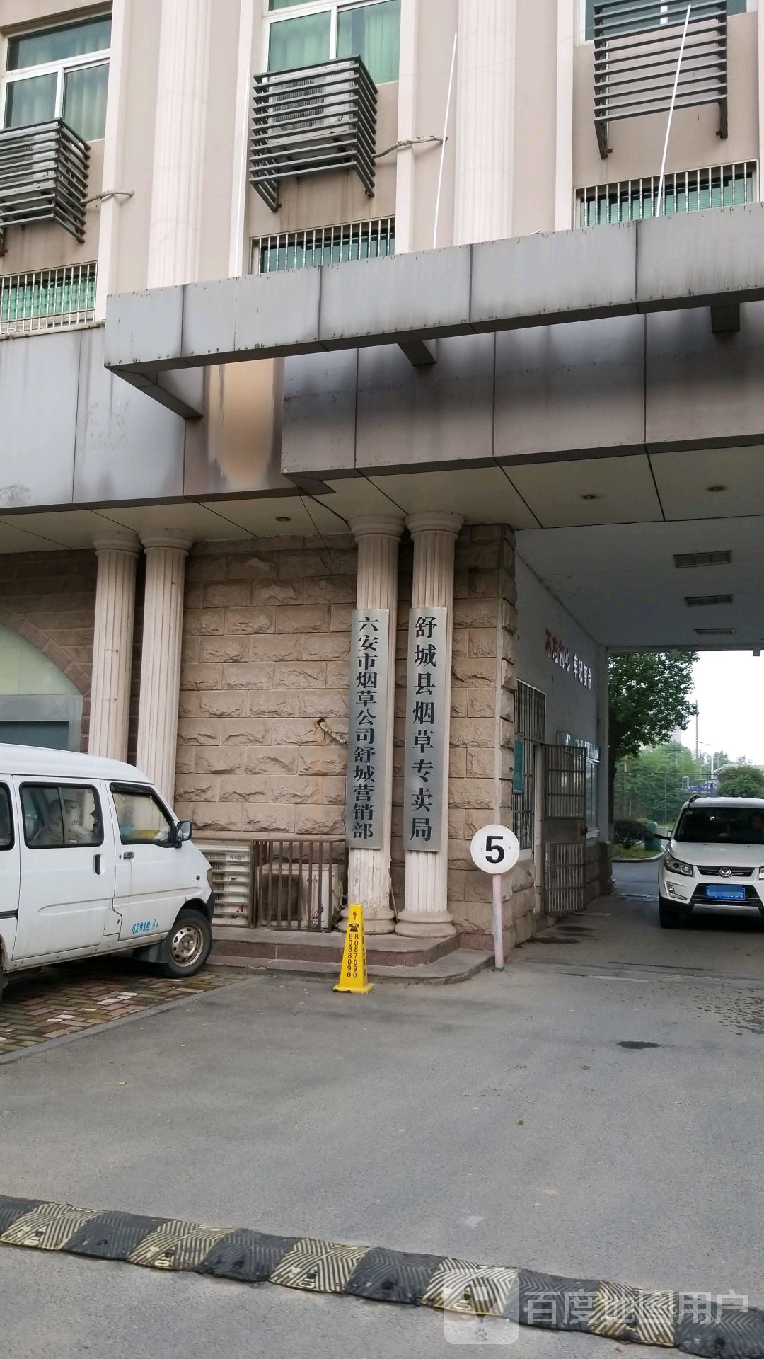 六安市烟草公司舒城营销部