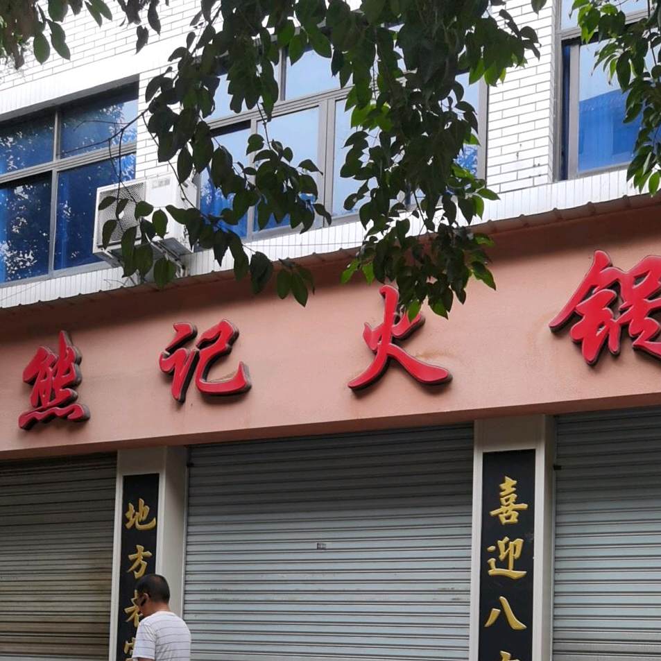 熊记串串(栖凤路店)