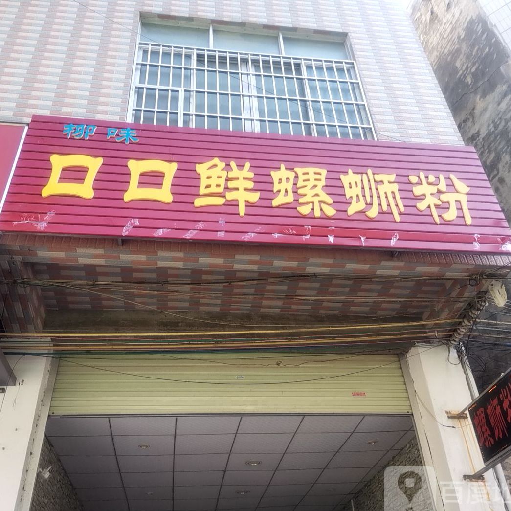 柳味口口鲜螺蛳粉徐