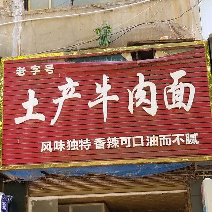 土产牛肉面