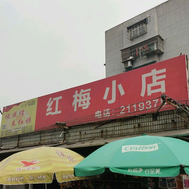 红梅小店