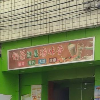 奶茶还是缘味香
