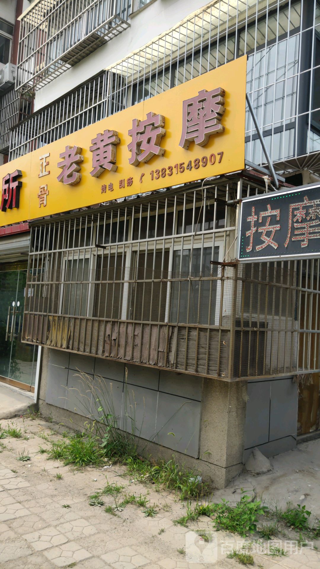 老黄按摩