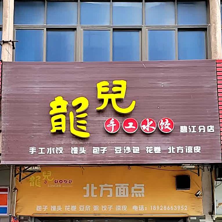 龙儿手工水饺(碧江店)