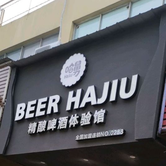 BEER HAJIU精酿啤酒体验馆