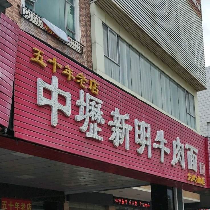 中坜新明牛肉面(大岭山店)