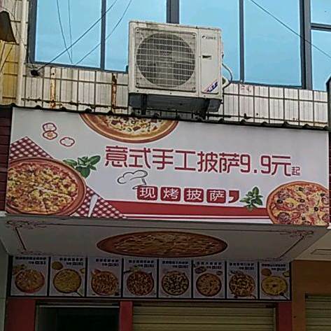 意式手工披萨9·9元·现烤披萨(兴业街店)