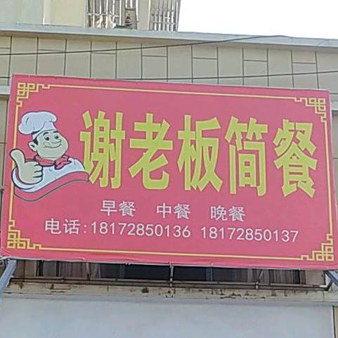 谢老板麻辣香锅