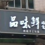 品味鲜汤包(百色旗舰店)