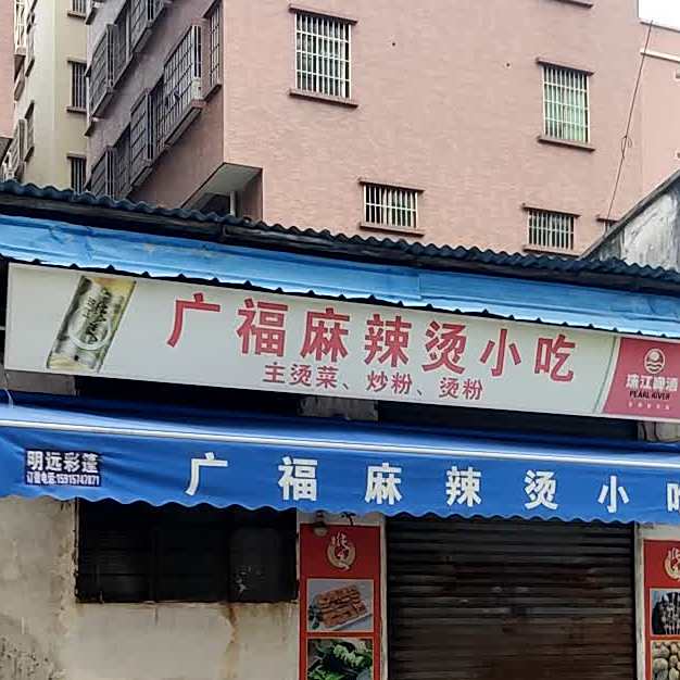 广福麻辣烫小吃