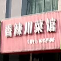 香辣川菜管(人民北路店)