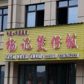 杨记煲子饭(公园一号旗舰店)