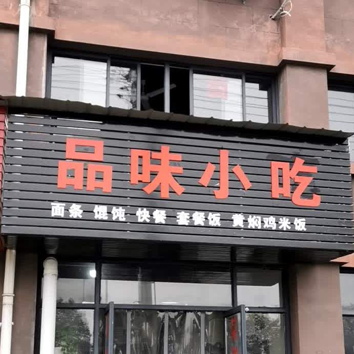 品味小吃(X010店)