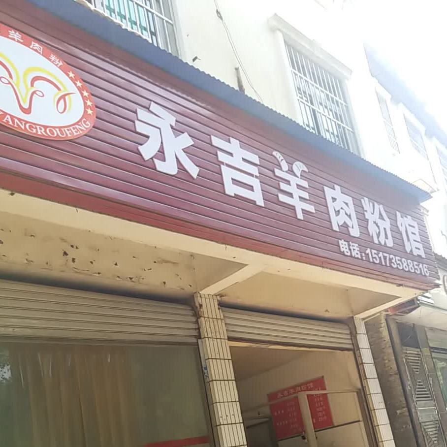 永吉羊肉粉馆