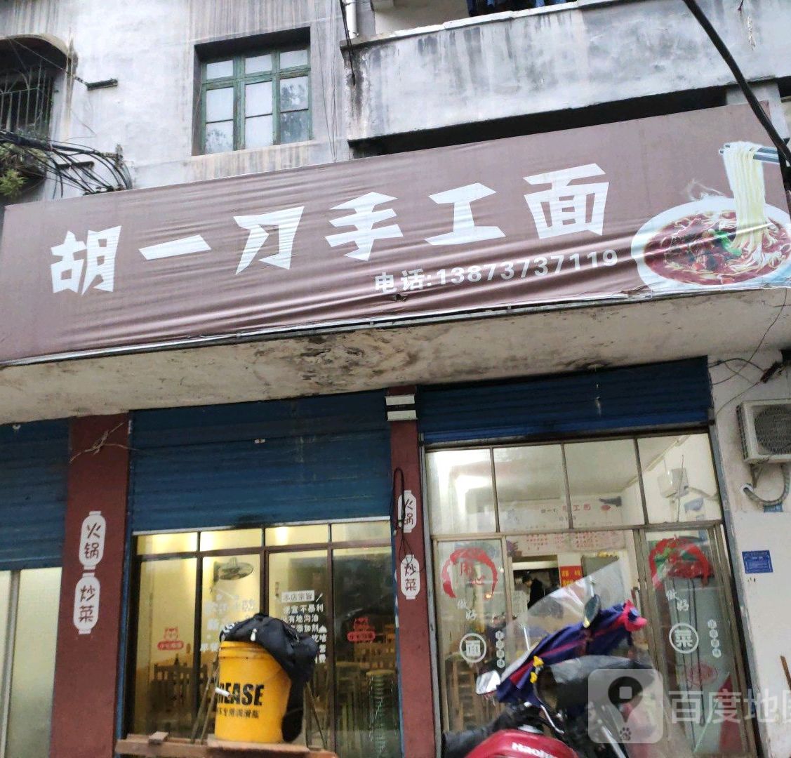 何一刀手工面(五一东路店)