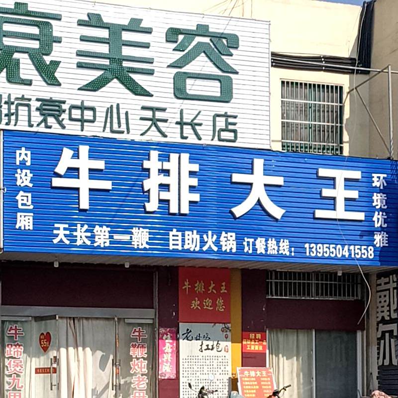 牛排大王