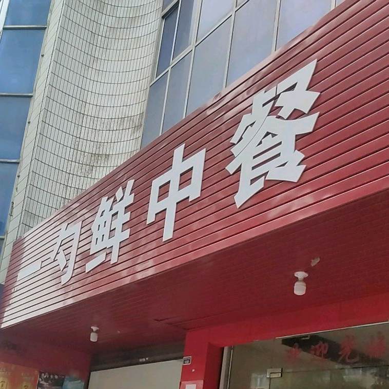 一勺鲜中餐