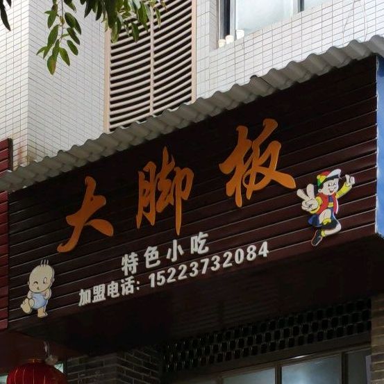 大脚板特色小吃