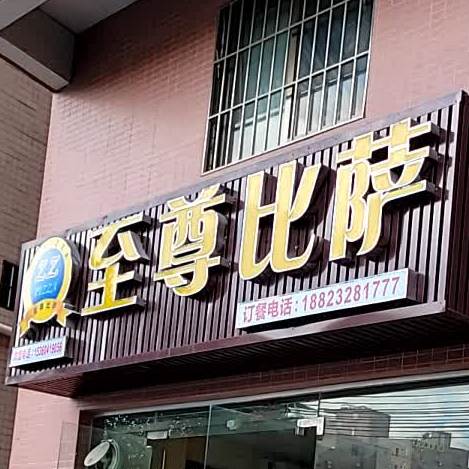 至尊比萨(金沙湾店)