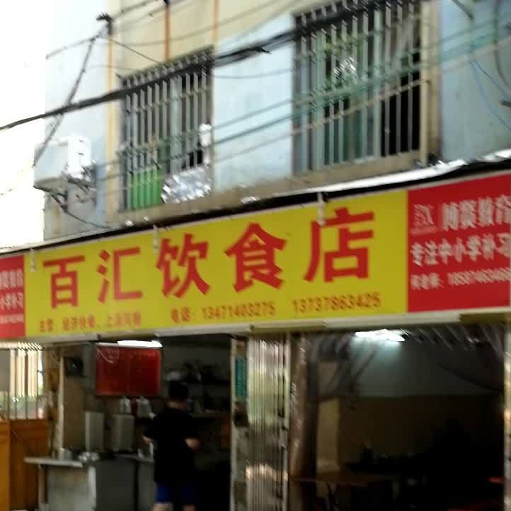 百汇殷实店(大塘店)