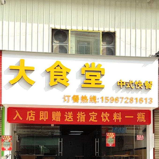 大食堂中式快餐