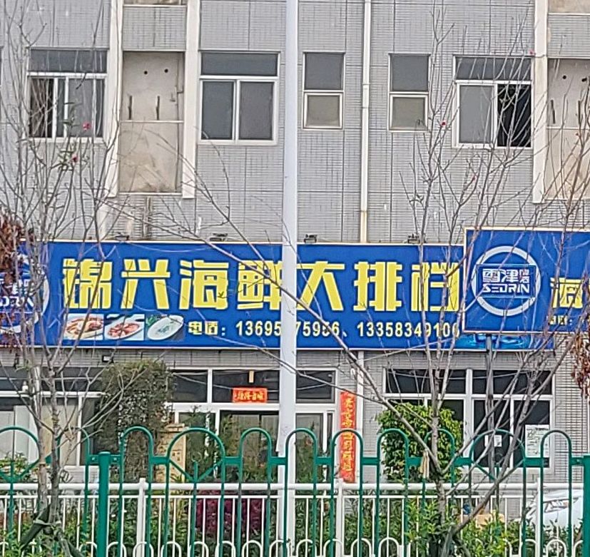 锦兴海鲜大排档