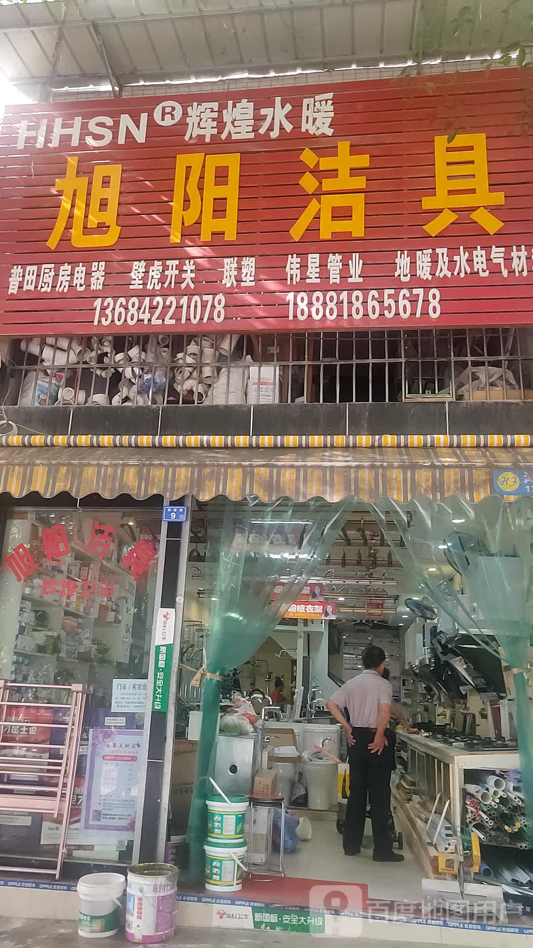 旭阳洁具(百合苑店)