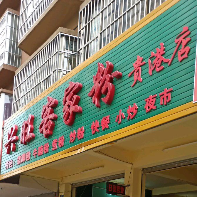 思旺容家粉(贵港店)