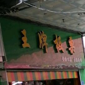 王牌板栗酥(步行街店)