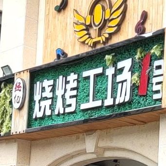 烧烤工场