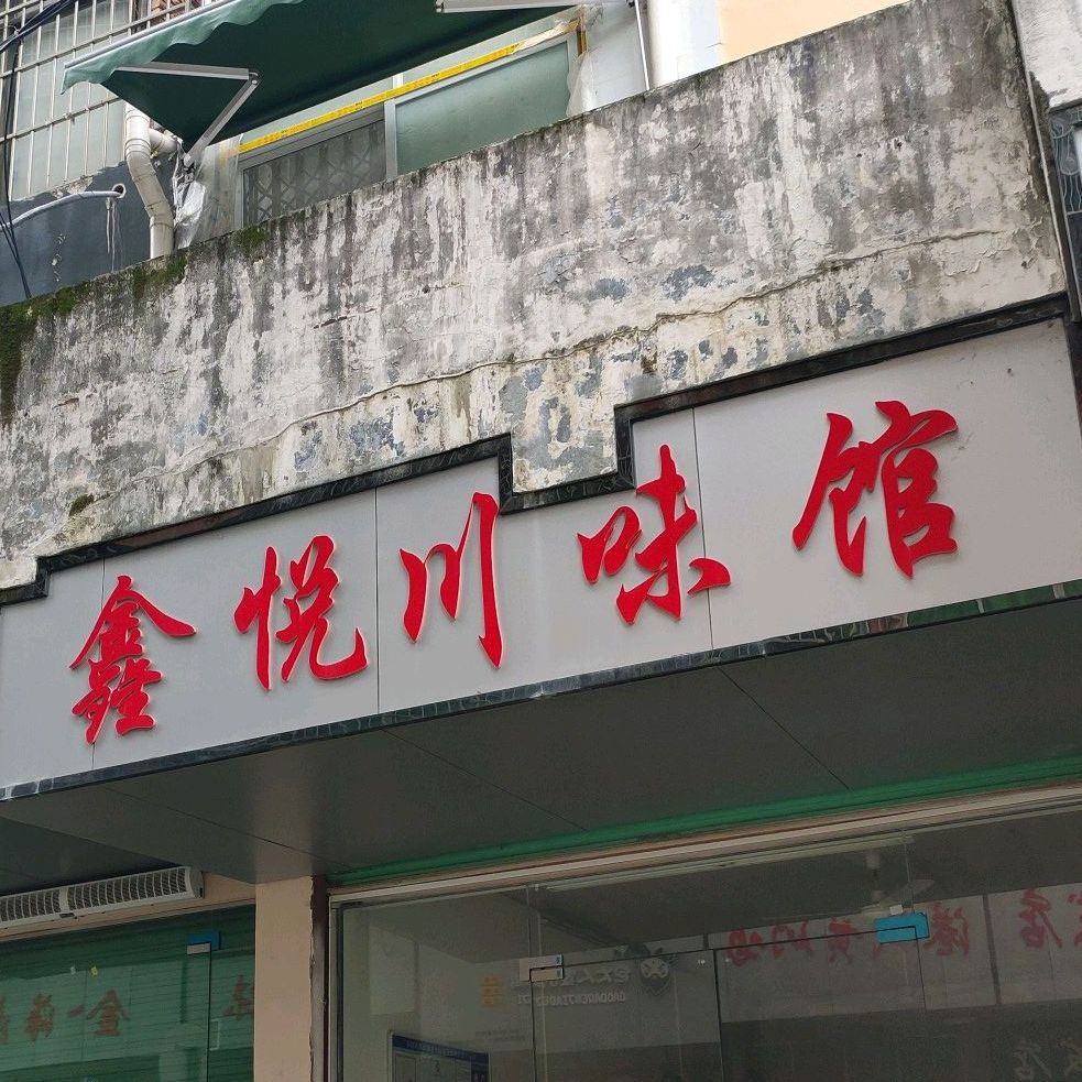 鑫悦川味馆(钨钼生活小区店)