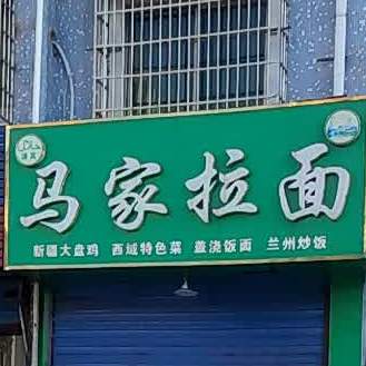 马家拉面(南林路店)