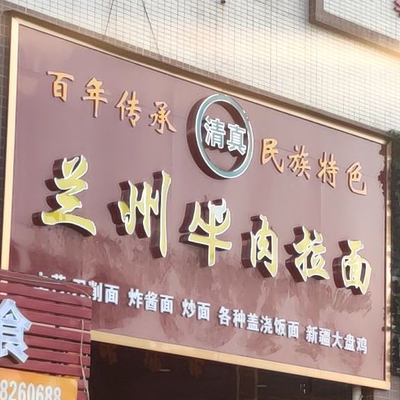 清真兰州牛肉拉面(汉塘店)