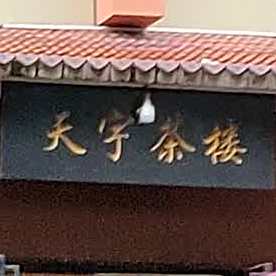 天宇茶楼(滨江路二段店)