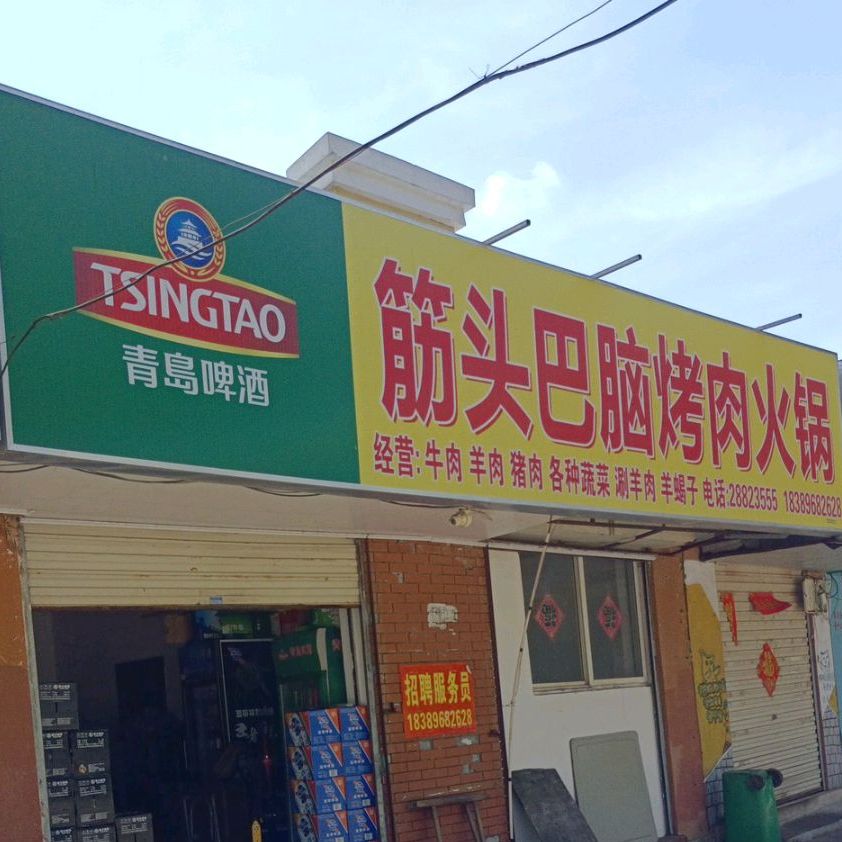 洋浦筋头巴脑烤肉火锅店